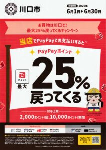 PayPayキャッシュバックキャンペーン実施中！